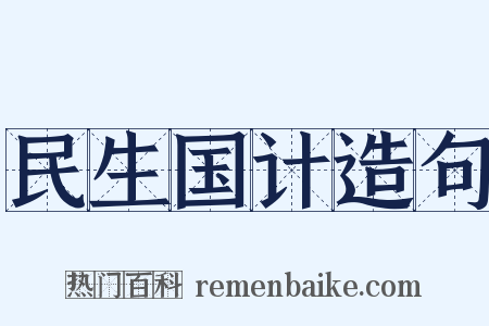 民生国计造句是什么意思的图片